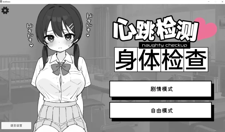[PC-SLG] [SLG/官方中文] 心跳检测！身体检查！健康诊断 v1.0.4… [1+2.19G][百度盘]