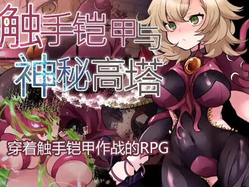 PC+安卓–触手铠甲与神秘之塔(触手鎧と神秘の塔）V1.0 内嵌… [1+1G][百度盘]
