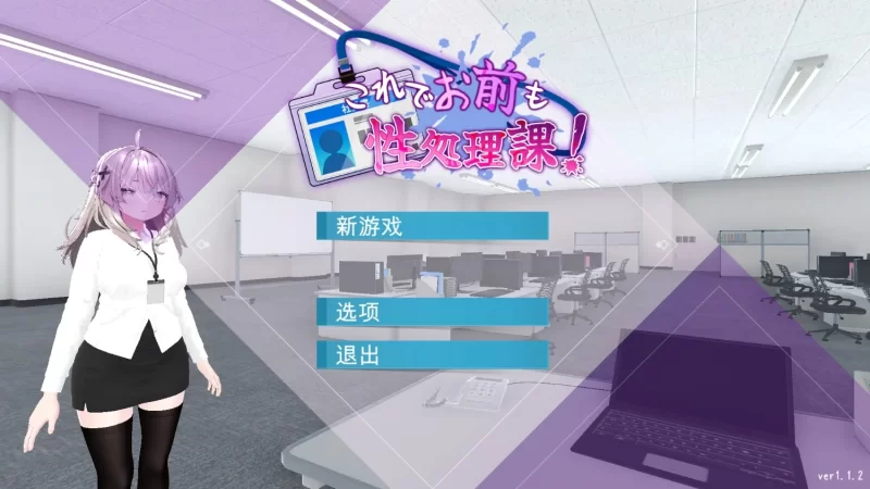【安卓/电脑】更新[日系/SLG/动态]这样一来你也是性处理科的一员了v1.1.2 官方中文 [2+804m][百度盘]