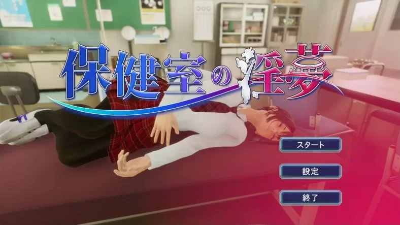 【PC/3D动态互动/睡奸/SLG】保健室的淫梦~V1.01正式版+提取动… [1+2.6G][百度盘]