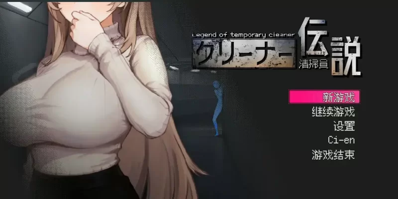 PC【沙盒SLG/NTR/全动态】清洁工传奇（清掃員伝説） V2.01 官方中文版 [1+819MB][百度盘]