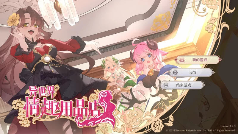 【爆款SLG/经营/动态/官中】异世界情趣用品店V1.2.5 STEAM官中 [1+4G][百度盘]