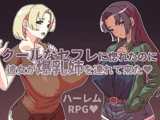 新作[日式RPG/爆乳/pc] 明明迷上了冷嬌的炮友但她卻帶她的爆乳姊來了官中版 [500M] [1+500M][百度盘]
