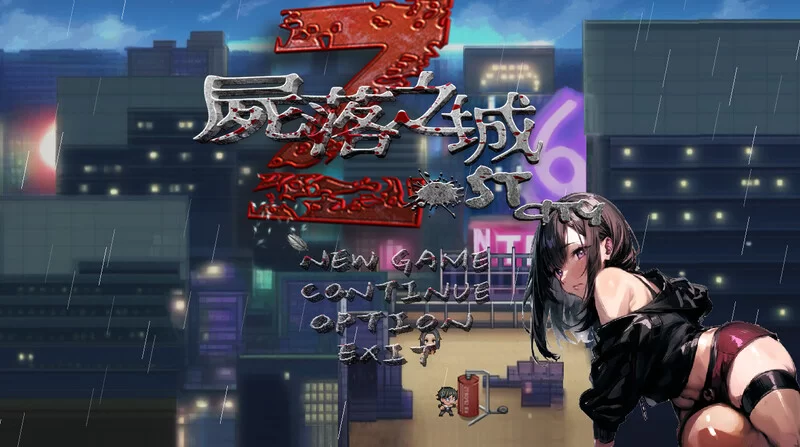PC–尸落之城─堕入欲望的阴影─（ZostCity）V0.7.8 官方中文 [1+2.7G][百度盘]