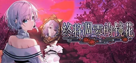 [PC-ADV] [ADV/官方中文] 终将凋零的镜花 官中汉化(やがて散… [1+853M][百度盘]