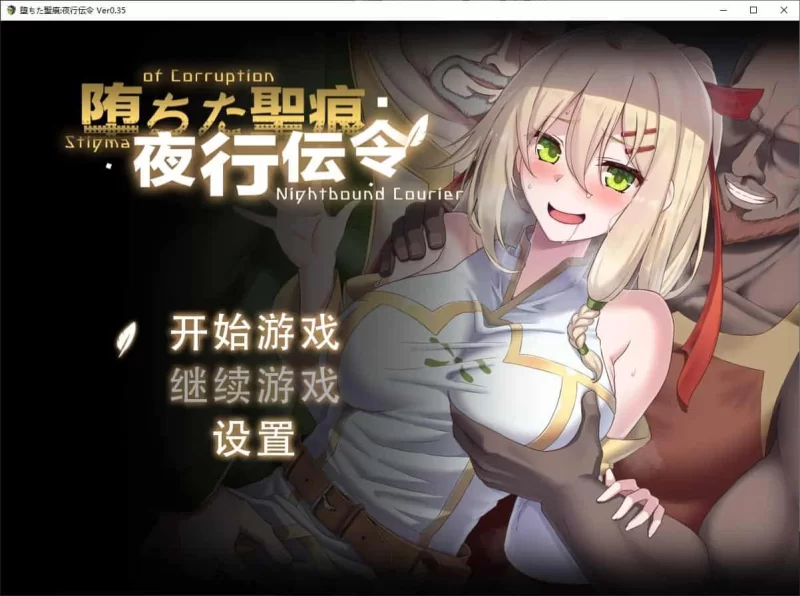 堕ちた聖痕：夜行伝令 v0.35 官中测试版pc [1+1.2g][百度盘]