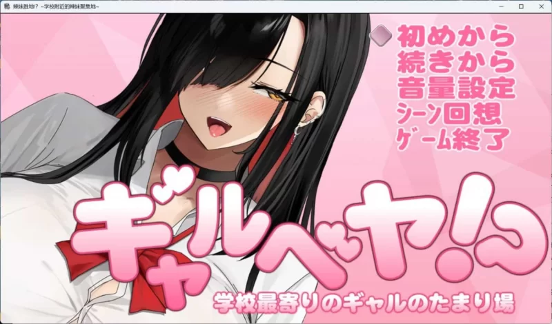 pc辣妹基地！？～学校附近的辣妹聚集地～汉化版动态+存档 [1+500m][百度盘]