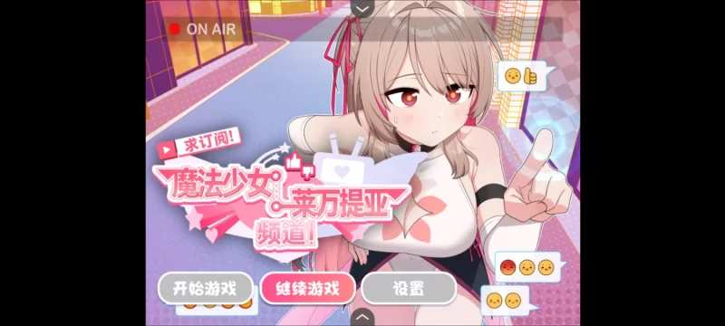 PC（可jo模拟器）魔法少女莱万提亚频道 [1+1.4G][百度盘]