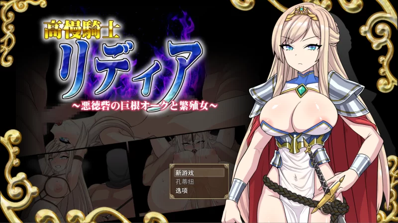 【PC/异种奸/巨乳/汉化/恶堕/怀孕/凌辱】高傲骑士莉迪亚 [1+853M][百度盘]