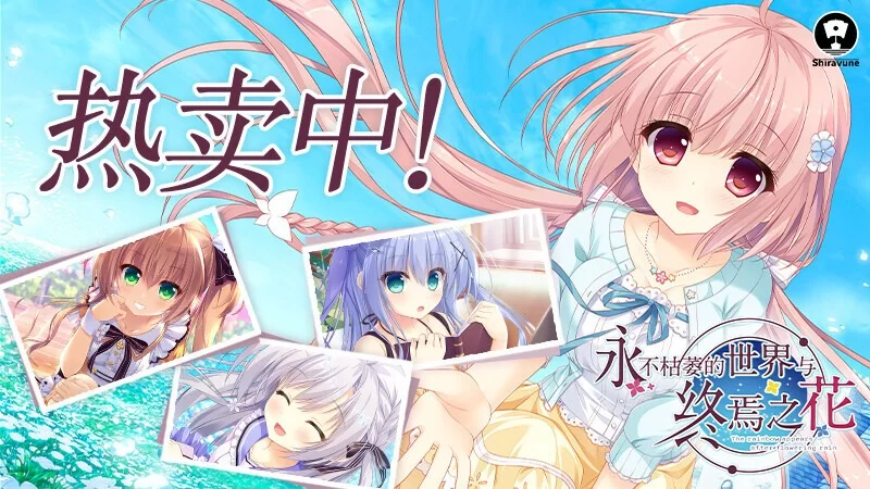 [大型ADV/官中/纯爱/PC]永不枯萎的世界与终焉之花枯机世界終石花 官方中文版 [1+5.04G][百度盘]