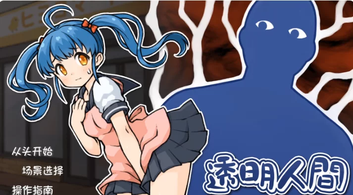 PC[像素触摸SLG】透明人间~对便利店女孩的瑟瑟恶作剧+全CG [2+1.4G][百度盘]