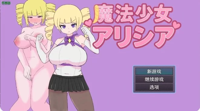 PC+安卓/日系RPG/AI汉化/2D】魔法少女艾丽西亚1.01 魔法少女アリシア [2+500m][百度盘]