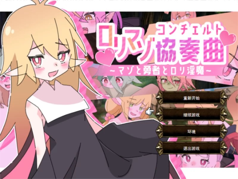 m系男性受 ロリマゾ協奏曲ver.1.00 PC端汉化+存档 [p+609.26M][百度盘]