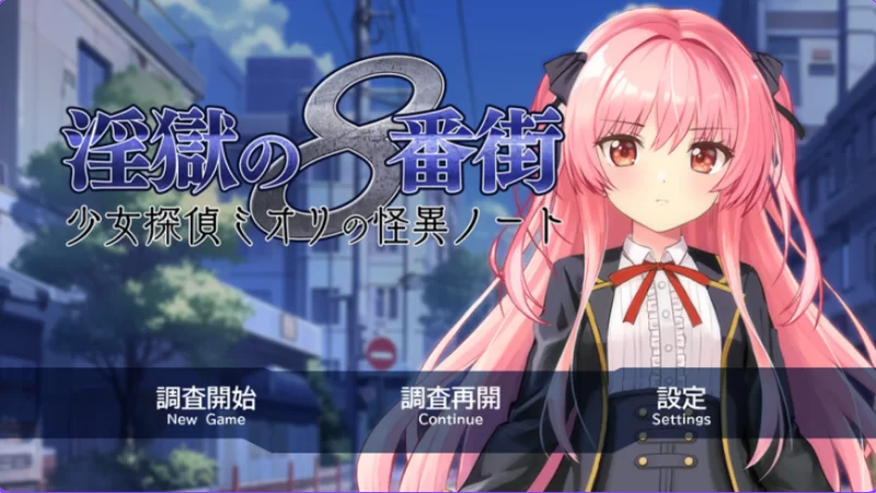 【PC】淫狱的8番街·少女侦探美织的怪异笔记 Ver1.04 官中步兵版+全回想存档 [1+2.1G][百度盘]