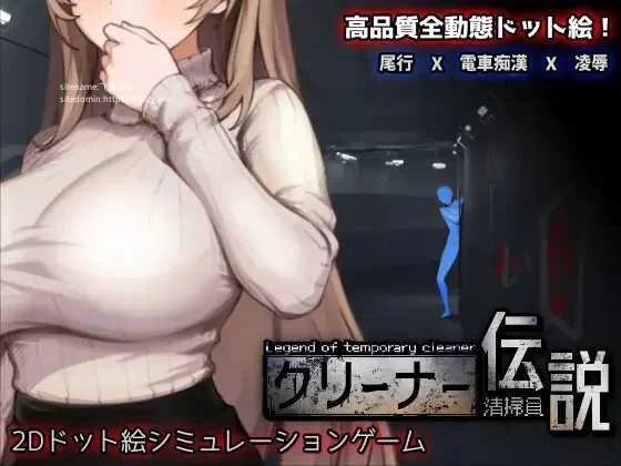 [SLG/PC/官中] 清洁工传奇 清掃員伝説 V2.01 体验版 官方中文版 [1+663m][百度盘]