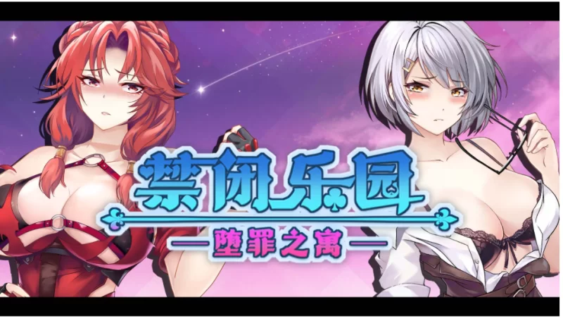 【端游】【ACT/中文/全动态】禁闭乐园：堕罪之寓 官方中… [1本+720m][百度盘]