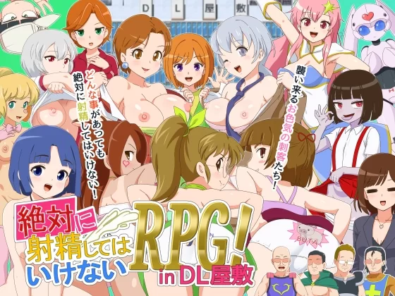 [日式RPG/战斗H/新作/PC] 绝对不能射精的RPG v1.0.0 AI汉化 [1+1.3G][百度盘]