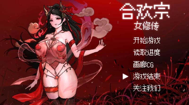 [PC古风RPG]合欢宗女修传0.175官方中文版 [1+515m][百度盘]