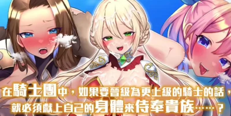 [PC-RPG]性骑士物语~迫害少女的淫慾贵族官中步兵版 [1+908m][百度盘]