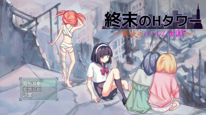 【SLG/生存探索/官中】末日H之塔～最后的V1.03 DL官中+存档 [1+1.40G][百度盘]