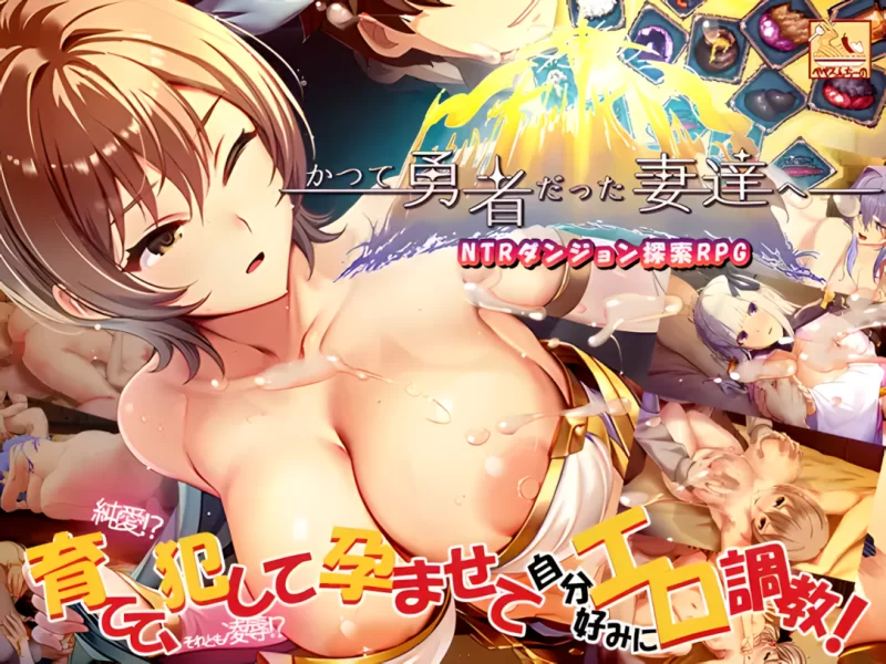 【互动SLG/官中/羞辱/NTR/PC】致曾经是勇者的妻子们 かつて… [1+1.69G][百度盘]
