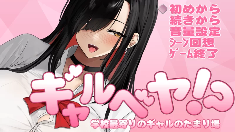 【SLG/PC】辣妹基地!～学校附近的辣妹聚集地+全CG存档 [2+1.02G][百度盘]