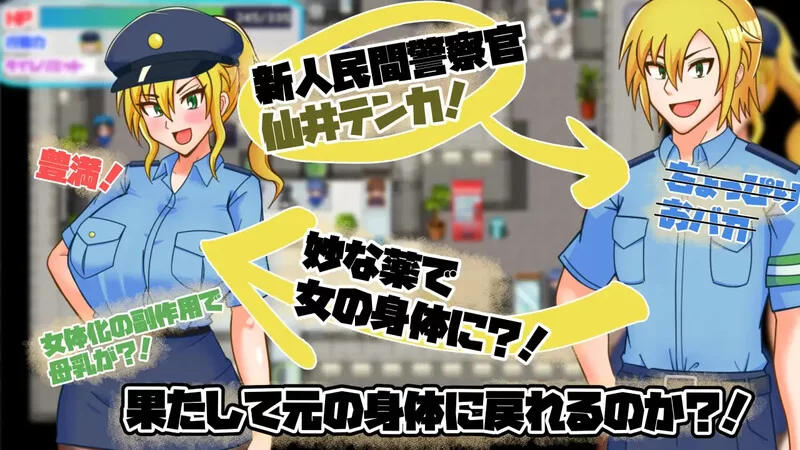 【探索RPG/喜剧/汉化】TS民间女警天华（TS民間婦警テンカ… [1+1.4G][百度盘]