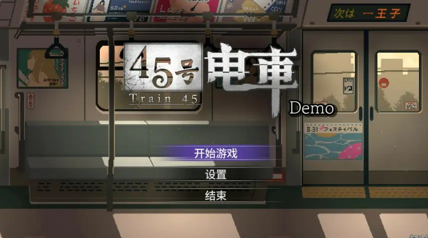【PC/安卓/官中/互动/SLG游戏/2.60G】 45号电车 （45番電車） Ver1.0.6.4 官中步兵版+存档+PC+安卓+互动SLG游戏+2.60G