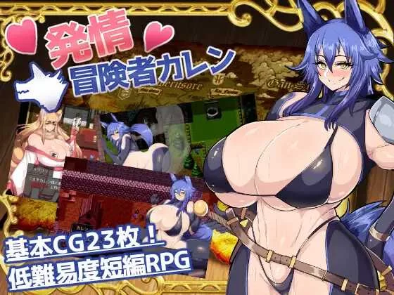 【日系RPG/汉化/PC+安卓】发情冒险者卡伦 発情冒険者カレ… [2+595M][百度盘]