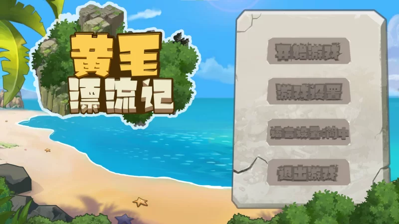 【日式SLG】pc黄毛漂流记 v1.6 steam官中步兵版1.7G [1p+1.7G][百度盘]