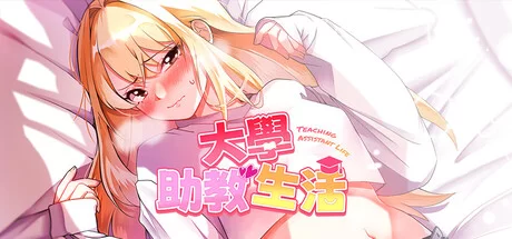[PC/新作/纯爱/官中/调教/养成/无修/有CV] 大学助教生活 [1+385M][百度盘]