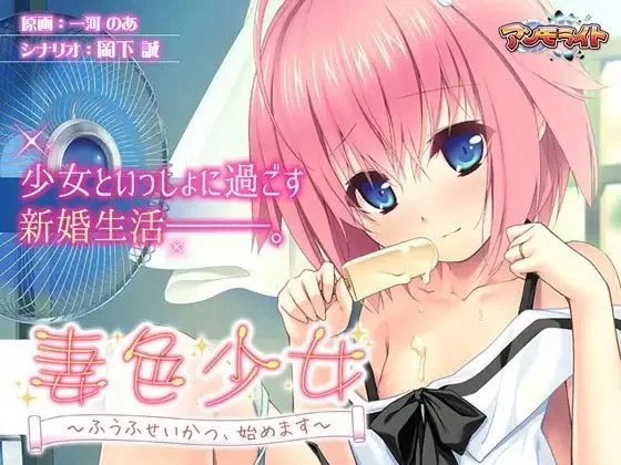 [PC/ADV]妻色少女 ～夫妻生活从现在开始～ [1+350M][百度盘]