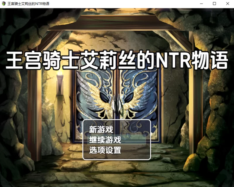 [日系RPG]王宫骑士艾莉丝的NTR物语1.0汉化版PC+安卓 [2+1g][百度盘]
