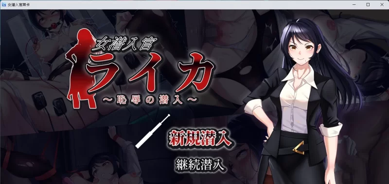 [PC/RPG/汉化] 女潜入官莱卡～耻辱的潜入～ 挂载AI汉化版 [新作] [1+1.4G][百度盘]