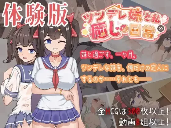 [PC-SLG] [SLG/官方中文] 与傲娇妹妹的治愈日常 v0.3.1官中汉化 [1+799MB][百度盘]