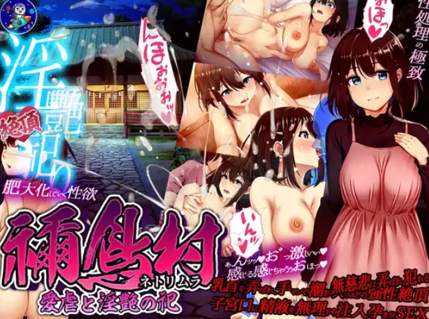 [PC-RPG] [RPG/NTR/个人DeepSeek R1汉化] 祢鸟村：爱虐与淫艳之祀 … [1+1.45G][百度盘]