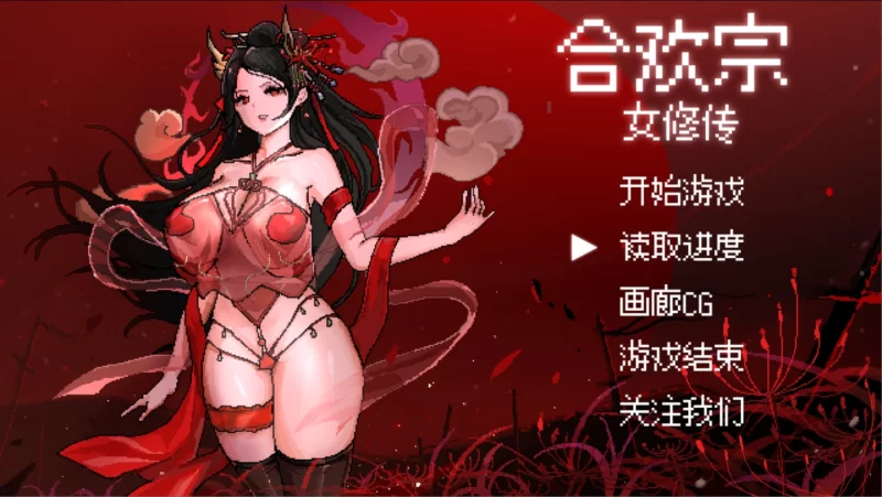 【古风RPG/官中/修仙/像素/PC/安卓joi】合欢宗女修传 Ver0.175 [2+330mb][百度盘]
