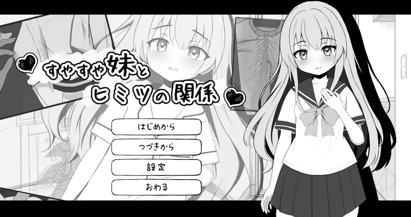【互动SLG/动态/生肉】熟睡的妹妹与秘密关系（すやV1.0 原… [1+600M][百度盘]
