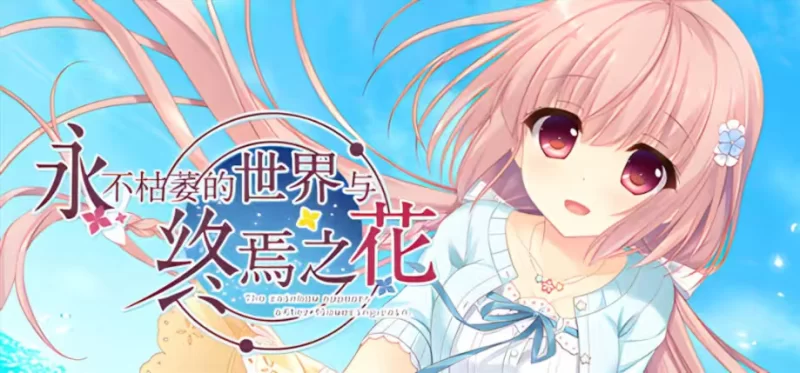 大型ADV/官中/纯爱/PC  永不枯萎的世界与终焉之花 -官方中文版 [1+4.67g][百度盘]
