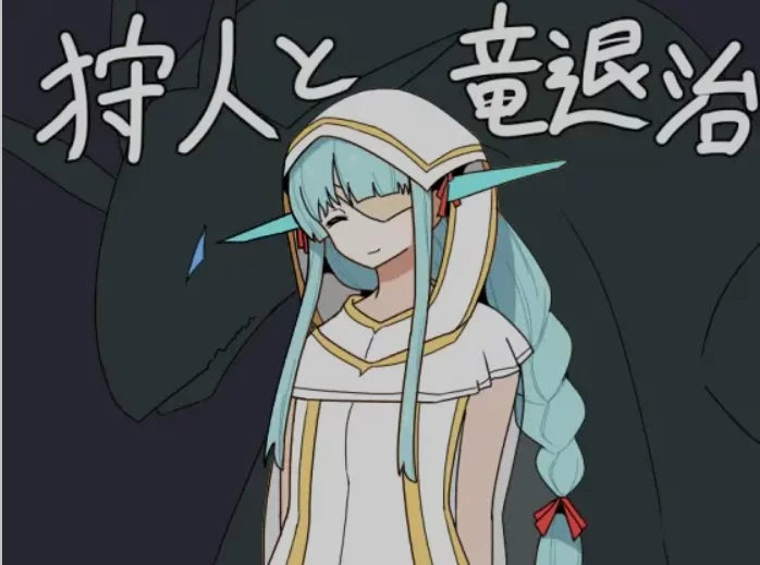 [日式RPG/AI汉化/PC+安卓] 猎人与狩龙者  狩人と竜退治 Ver1.01 [2+700m][百度盘]