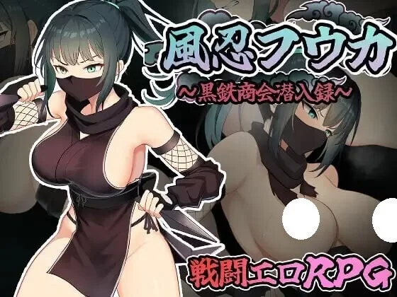 【电脑】[9月新作]潜行RPG/战斗H-风魔枫华-風忍フウカ汉化版+全回想存档 [1+520m][百度盘]