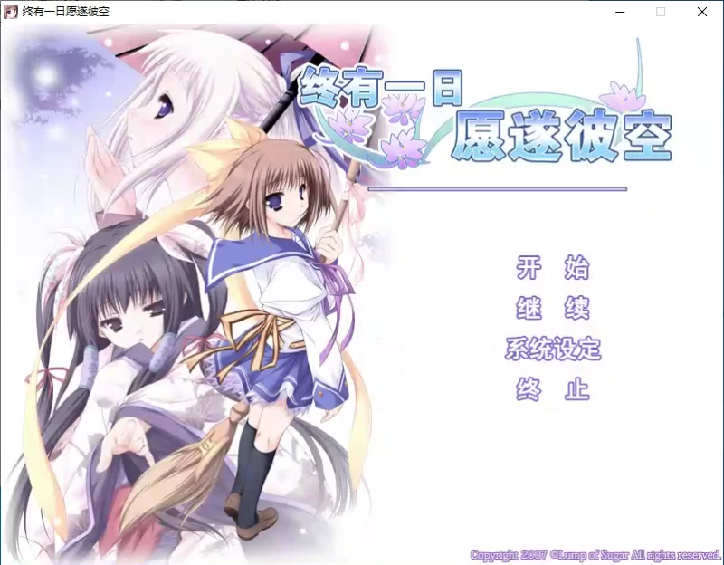 【PC】终有一日愿遂彼空 [2+1.73G][百度盘]