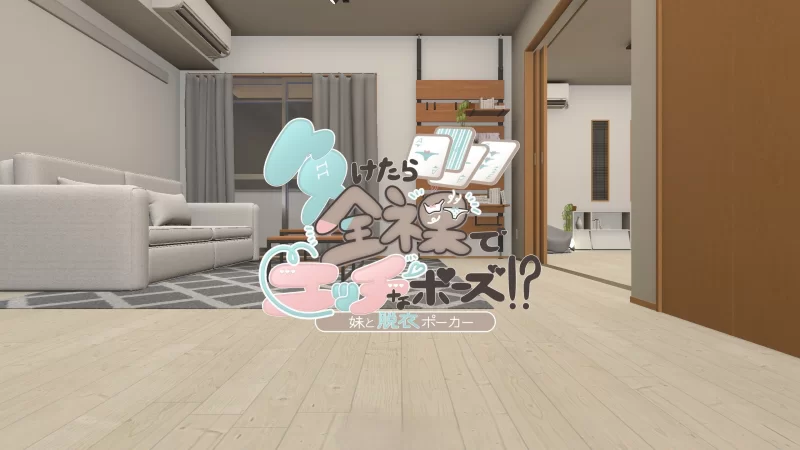 PC[3D/动态]输了就要全裸摆出羞羞姿势！和妹妹玩脱衣扑克 [1+490m][百度盘]