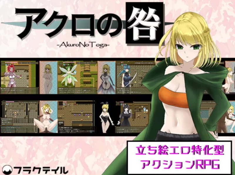 (PC/RPG)アクロの咎 -Akuro No Toga- Ver1.02 [1+1.21G][百度盘]