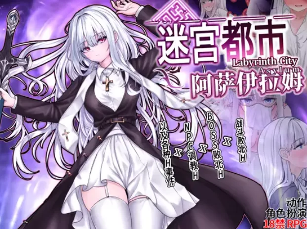 [PC-RPG] [RPG/官方中文] 迷宫都市阿萨伊拉姆 Ver1.0.11官中汉化… [1+3.52G][百度盘]