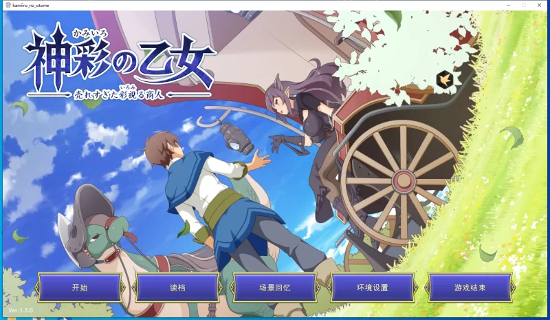 PC 【RPG/汉化】 彩之少女v1.3.0 修复版+全cg存档 [1+3.7G][百度盘]
