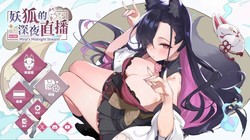 【直播SLG/互动养成/全动态/官中】妖狐的深夜V250630 STEAM官… [1+12G][百度盘]
