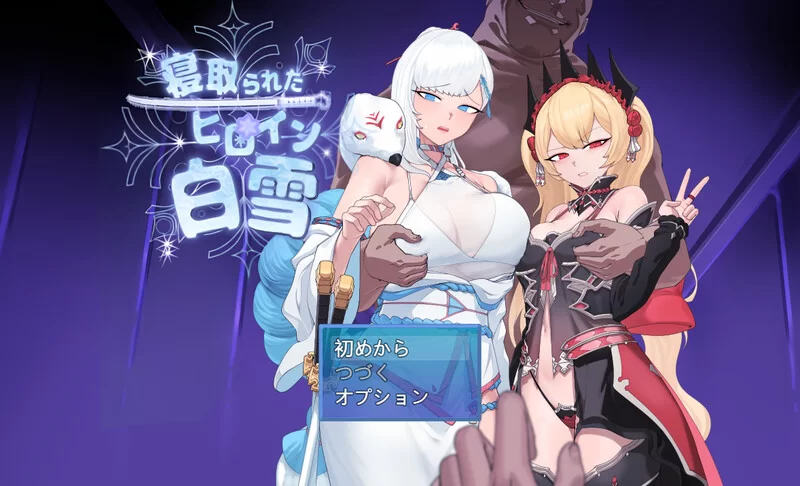PC–被NTR的女主人公白雪（寝取られたヒロイン白雪）V1.0 AI… [1+1.7G][百度盘]