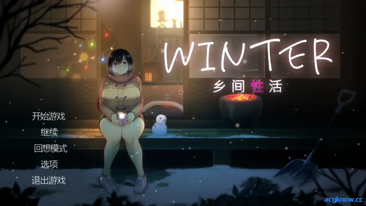 [PC][互动SLG/官中/动态] Winter~乡间性活~ WINTER-田舎の性活- 官方中文步兵版[1.41G]