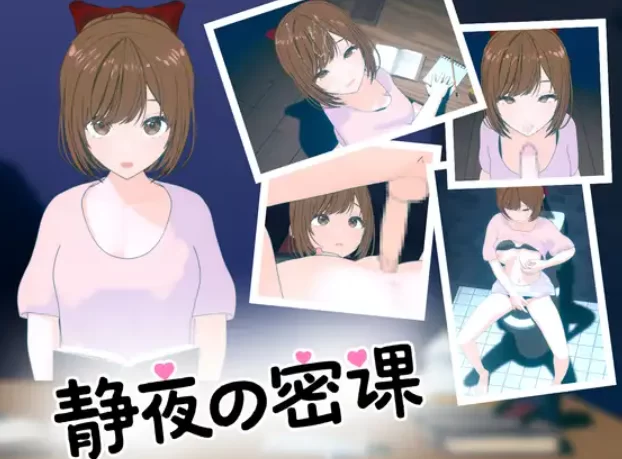 [PC-SLG] [SLG/官方中文] 静夜的私课 官中汉化(静夜の密課)[1.4… [1+1.48G][百度盘]